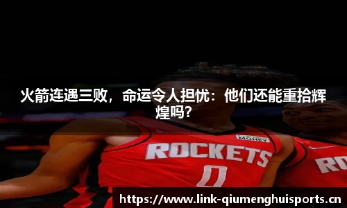 火箭连遇三败，命运令人担忧：他们还能重拾辉煌吗？