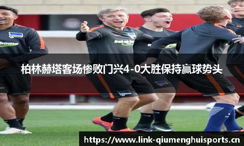 柏林赫塔客场惨败门兴4-0大胜保持赢球势头