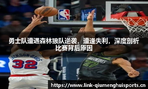 勇士队遭遇森林狼队逆袭，遭逢失利，深度剖析比赛背后原因