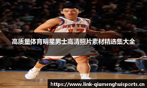 高质量体育明星男士高清照片素材精选集大全