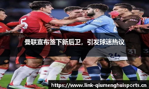 曼联宣布签下新后卫，引发球迷热议