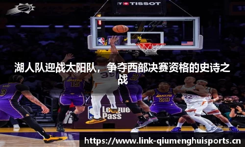 湖人队迎战太阳队，争夺西部决赛资格的史诗之战