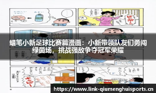 蜡笔小新足球比赛篇漫画：小新带领队友们勇闯绿茵场，挑战强敌争夺冠军荣耀