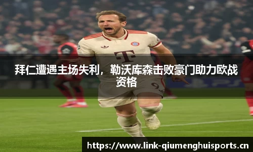 拜仁遭遇主场失利，勒沃库森击败豪门助力欧战资格