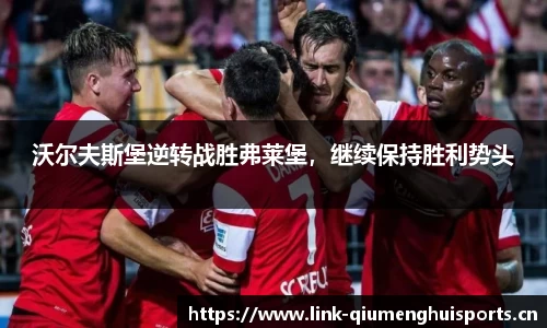 沃尔夫斯堡逆转战胜弗莱堡，继续保持胜利势头