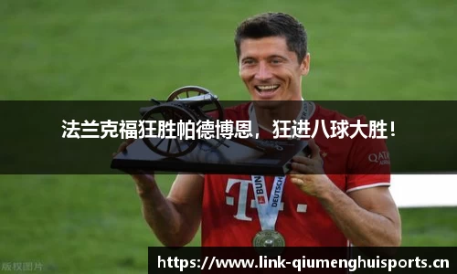 法兰克福狂胜帕德博恩，狂进八球大胜！