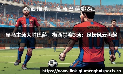 皇马主场大胜巴萨，梅西禁赛3场：足坛风云再起