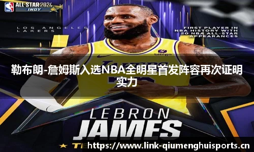 勒布朗-詹姆斯入选NBA全明星首发阵容再次证明实力