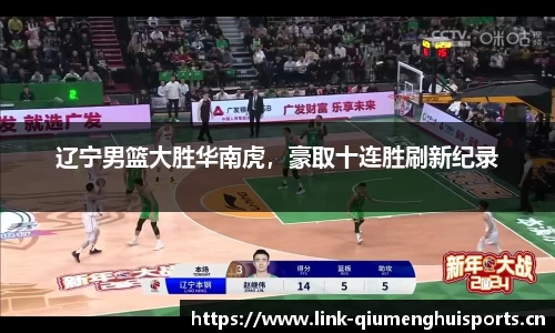 辽宁男篮大胜华南虎，豪取十连胜刷新纪录
