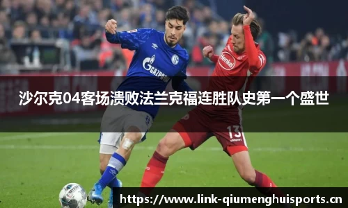 沙尔克04客场溃败法兰克福连胜队史第一个盛世