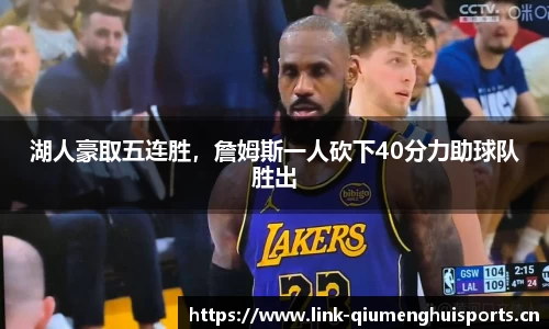 湖人豪取五连胜，詹姆斯一人砍下40分力助球队胜出