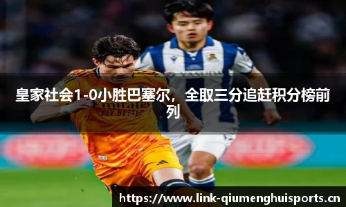 皇家社会1-0小胜巴塞尔，全取三分追赶积分榜前列