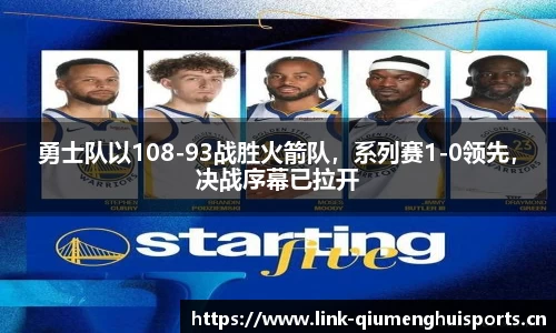 勇士队以108-93战胜火箭队，系列赛1-0领先，决战序幕已拉开