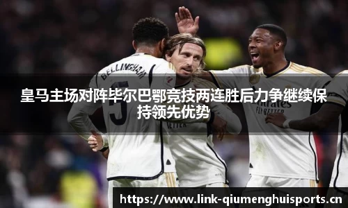 皇马主场对阵毕尔巴鄂竞技两连胜后力争继续保持领先优势