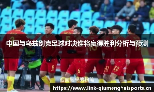 中国与乌兹别克足球对决谁将赢得胜利分析与预测