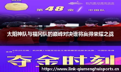 太阳神队与福冈队的巅峰对决谁将赢得荣耀之战