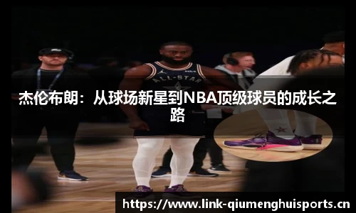 杰伦布朗：从球场新星到NBA顶级球员的成长之路