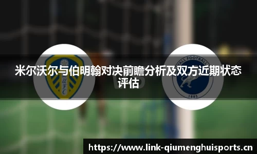 米尔沃尔与伯明翰对决前瞻分析及双方近期状态评估