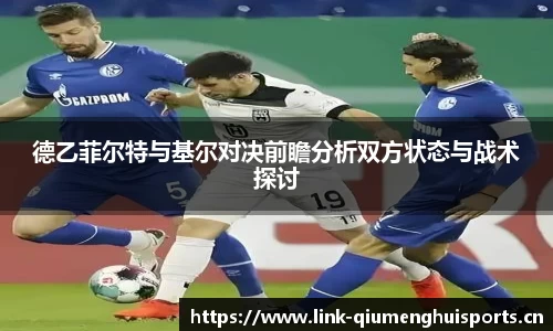 德乙菲尔特与基尔对决前瞻分析双方状态与战术探讨