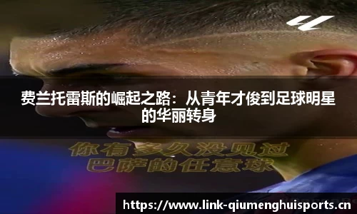 费兰托雷斯的崛起之路：从青年才俊到足球明星的华丽转身