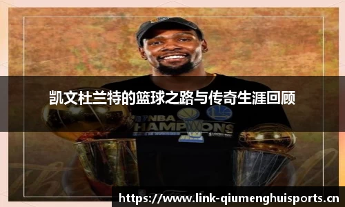 凯文杜兰特的篮球之路与传奇生涯回顾