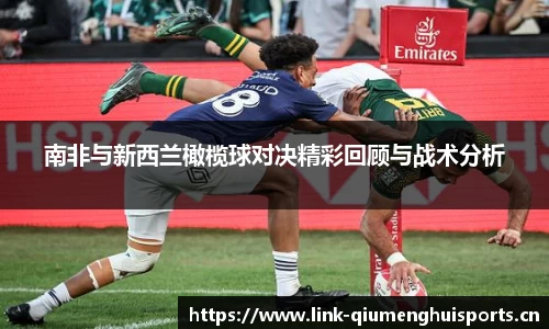 南非与新西兰橄榄球对决精彩回顾与战术分析