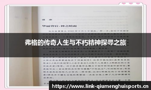 弗格的传奇人生与不朽精神探寻之旅