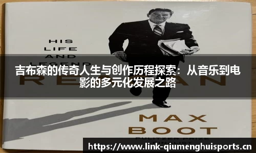 吉布森的传奇人生与创作历程探索：从音乐到电影的多元化发展之路