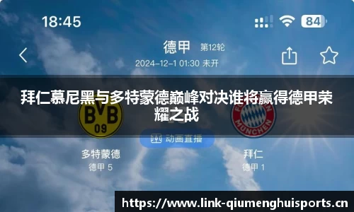 拜仁慕尼黑与多特蒙德巅峰对决谁将赢得德甲荣耀之战