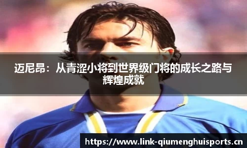 迈尼昂：从青涩小将到世界级门将的成长之路与辉煌成就