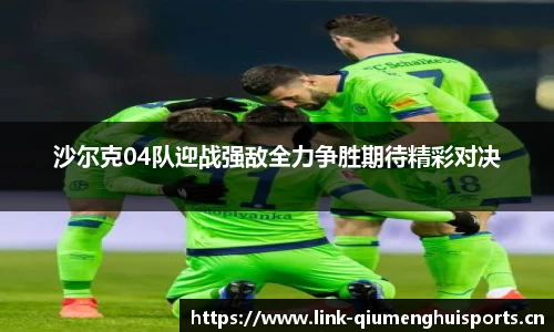 沙尔克04队迎战强敌全力争胜期待精彩对决
