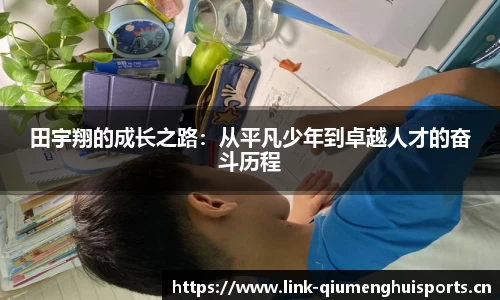 田宇翔的成长之路：从平凡少年到卓越人才的奋斗历程