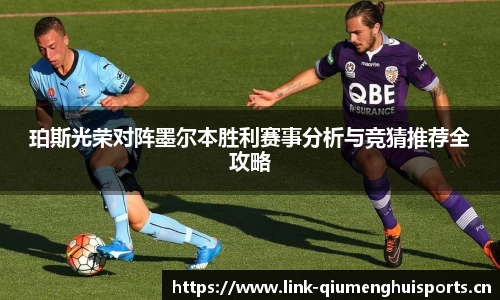 珀斯光荣对阵墨尔本胜利赛事分析与竞猜推荐全攻略