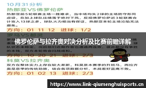 佛罗伦萨与拉齐奥对决分析及比赛前瞻详解