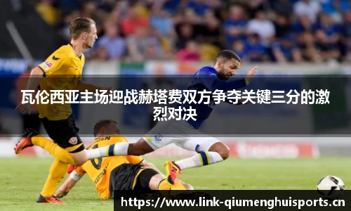 瓦伦西亚主场迎战赫塔费双方争夺关键三分的激烈对决