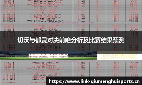 切沃与都灵对决前瞻分析及比赛结果预测
