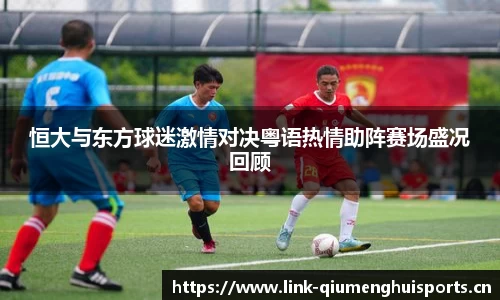 恒大与东方球迷激情对决粤语热情助阵赛场盛况回顾