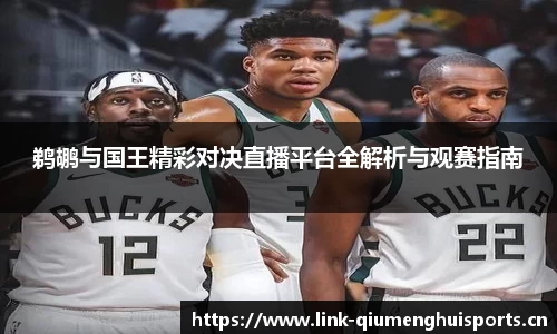 鹈鹕与国王精彩对决直播平台全解析与观赛指南