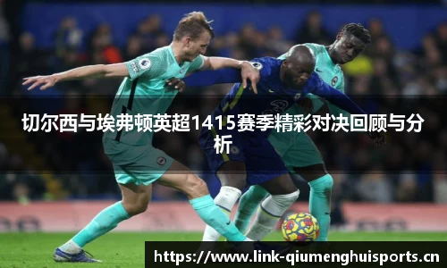 切尔西与埃弗顿英超1415赛季精彩对决回顾与分析