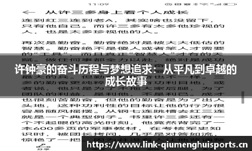 许钟豪的奋斗历程与梦想追求：从平凡到卓越的成长故事
