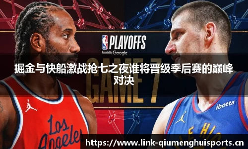 掘金与快船激战抢七之夜谁将晋级季后赛的巅峰对决