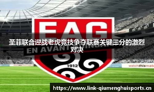 圣菲联合迎战老虎竞技争夺联赛关键三分的激烈对决