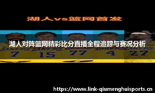湖人对阵篮网精彩比分直播全程追踪与赛况分析