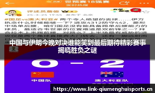 中国与伊朗今晚对决谁能笑到最后期待精彩赛事揭晓胜负之谜