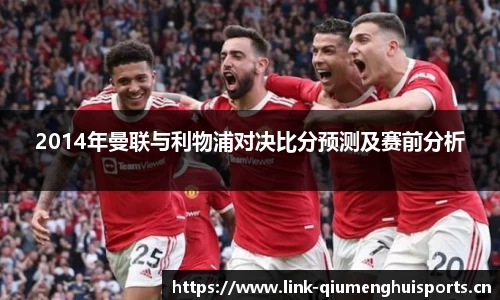 2014年曼联与利物浦对决比分预测及赛前分析