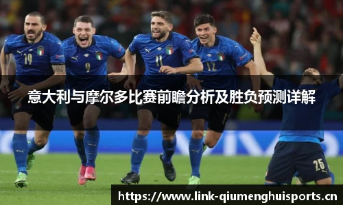 意大利与摩尔多比赛前瞻分析及胜负预测详解