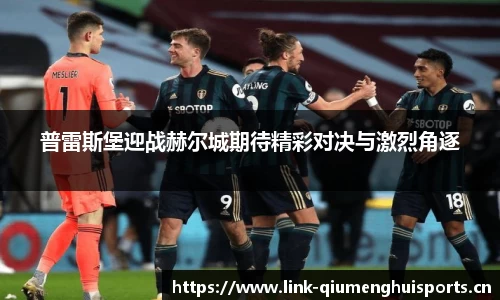 普雷斯堡迎战赫尔城期待精彩对决与激烈角逐