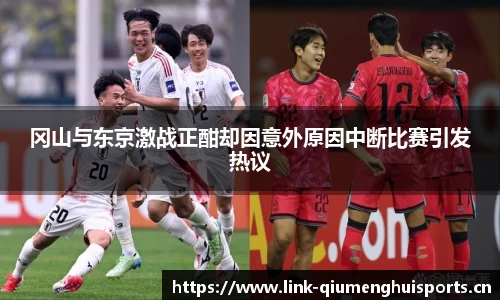 冈山与东京激战正酣却因意外原因中断比赛引发热议