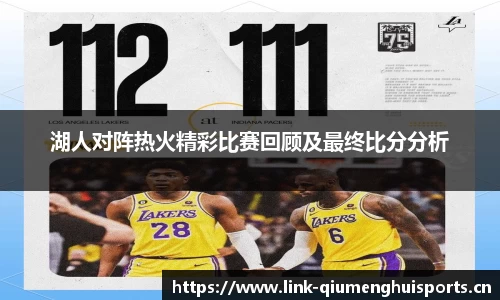 湖人对阵热火精彩比赛回顾及最终比分分析