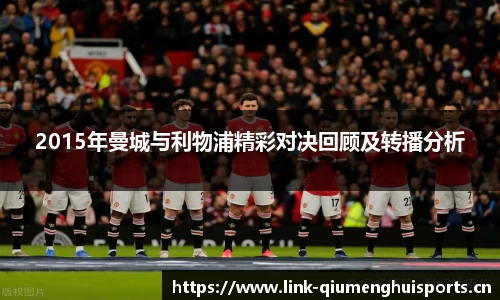 2015年曼城与利物浦精彩对决回顾及转播分析